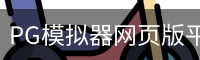 PG模拟器